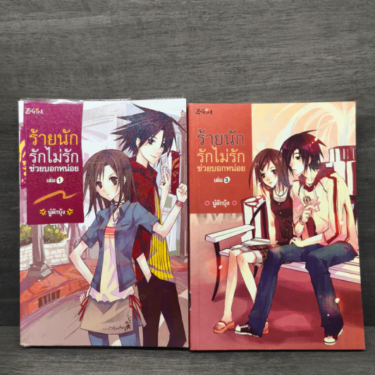 ร้ายนัก รักไม่รักช่วยบอกหน่อย เล่ม 1,3 - นู๋ผักบุ้ง รูปที่ 1