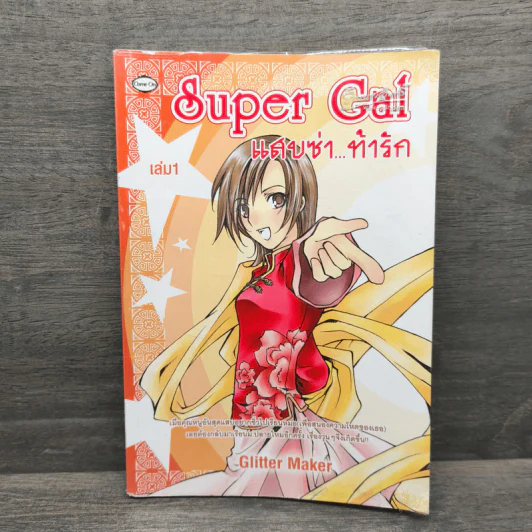 Super Gal แสบซ่า...ท้ารัก เล่ม 1 - Glitter Maker รูปที่ 1