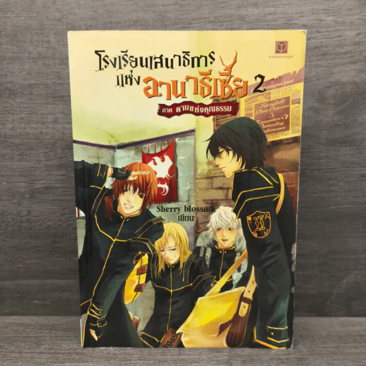 โรงเรียนเสนาธิการแห่งอานาธิเซีย 2 ภาค ดาบแห่งคุณธรรม - Sherry blossom รูปที่ 1