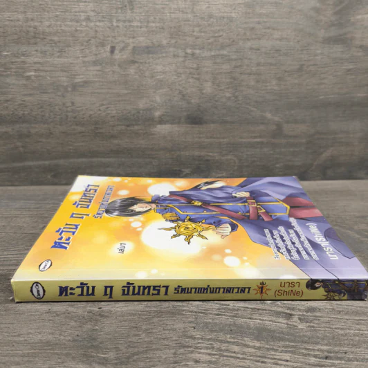 ตะวัน ฤ จันทรา รัตนาแห่งกาลเวลา เล่ม 1 - นารา (SkiNe) รูปที่ 2