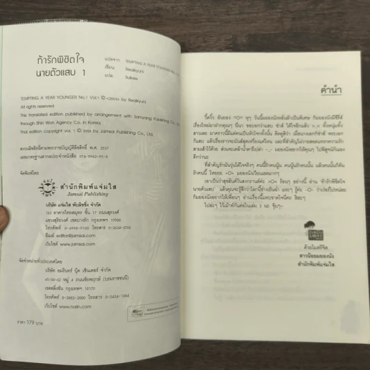 ท้ารักพิชิตใจนายตัวแสบ เล่ม 1 - Realkyuni รูปที่ 6