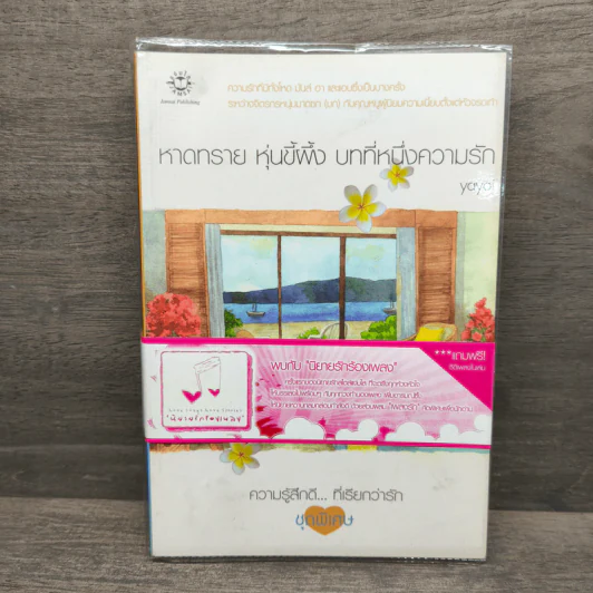 หาดทราย หุ่นขี้ผึ้ง บทที่หนึ่งความรัก - Yoyoi รูปที่ 1