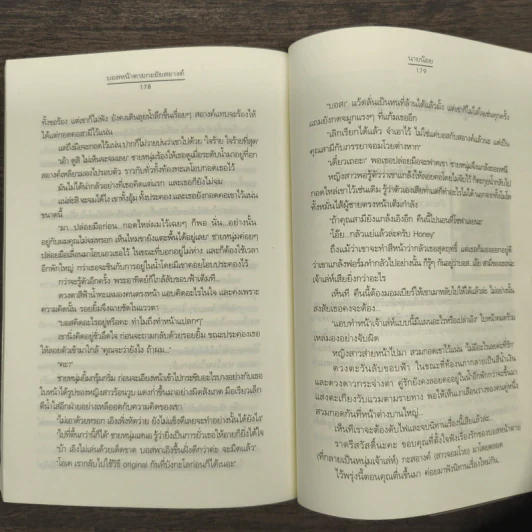 บอสหน้าตายกะยัยสอางค์ - นายน้อย รูปที่ 9