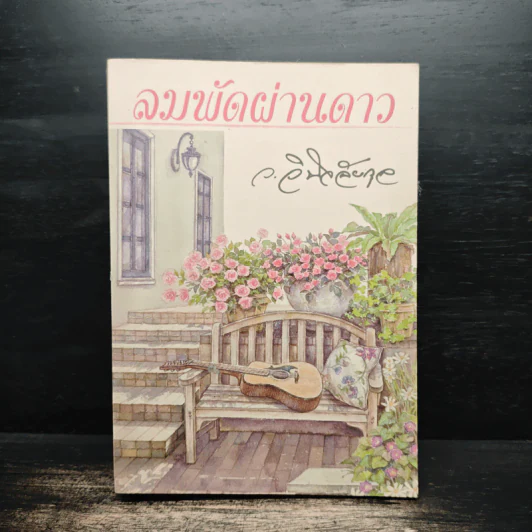 ลมพัดผ่านดาว - ว.วินิจฉัยกุล รูปที่ 1