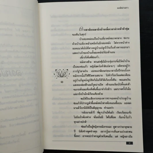 ลมพัดผ่านดาว - ว.วินิจฉัยกุล รูปที่ 7