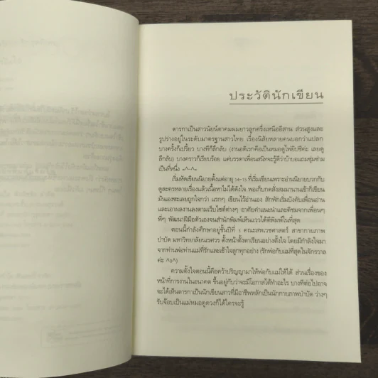 ทดลองรักพนันใจ - ตารกา รูปที่ 7