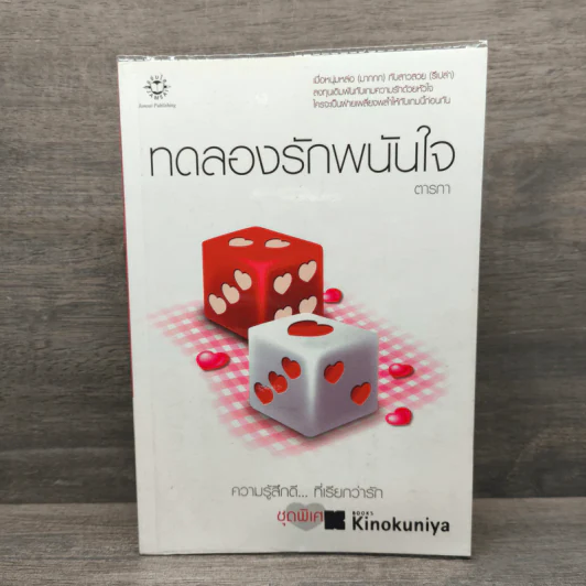 ทดลองรักพนันใจ - ตารกา รูปที่ 1