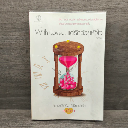 With Love... แด่รักด้วยหัวใจ - วีสาม รูปที่ 1
