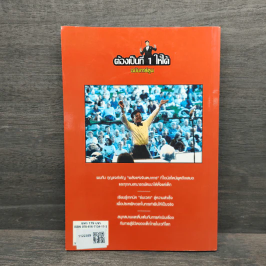 ต้องเป็นที่ 1 ให้ได้ ฉบับการ์ตูน - บัณฑิต อึ้งรังษี รูปที่ 5