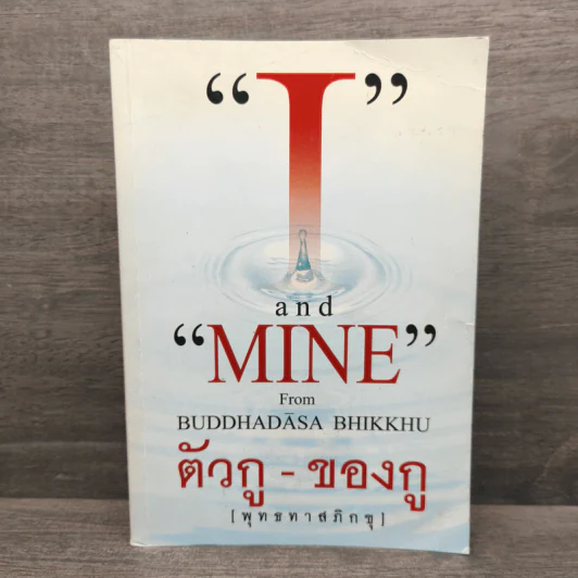 I and MINE ตัวกู-ของกู - พุทธทาสภิกขุ รูปที่ 1