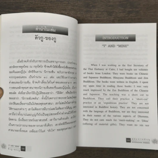 I and MINE ตัวกู-ของกู - พุทธทาสภิกขุ รูปที่ 7