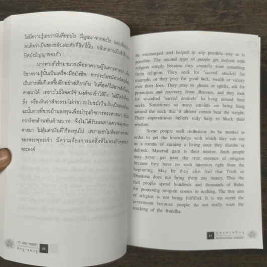 I and MINE ตัวกู-ของกู - พุทธทาสภิกขุ รูปที่ 8
