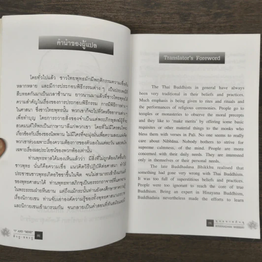 I and MINE ตัวกู-ของกู - พุทธทาสภิกขุ รูปที่ 6