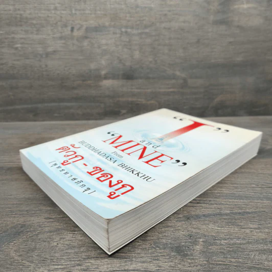 I and MINE ตัวกู-ของกู - พุทธทาสภิกขุ รูปที่ 3