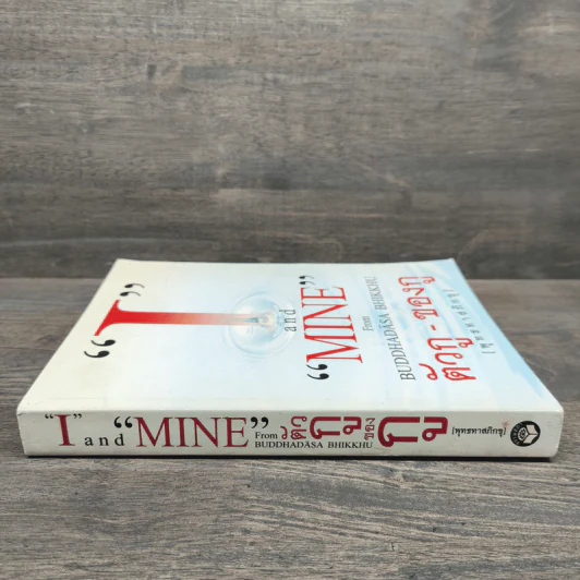 I and MINE ตัวกู-ของกู - พุทธทาสภิกขุ รูปที่ 2