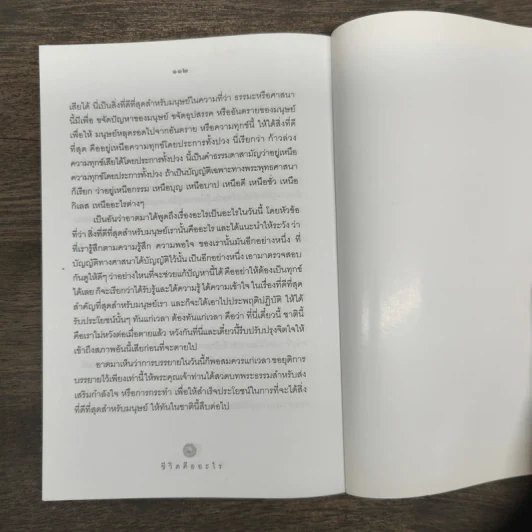 ชีวิตคืออะไร - พุทธทาสภิกขุ รูปที่ 9