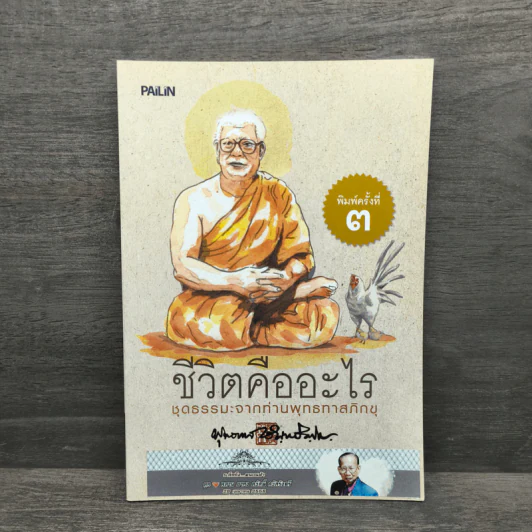 ชีวิตคืออะไร - พุทธทาสภิกขุ รูปที่ 1