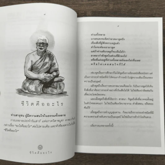 ชีวิตคืออะไร - พุทธทาสภิกขุ รูปที่ 7