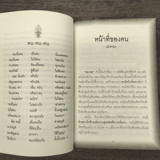หน้าที่ของคน เพื่อความอยู่เย็นเป็นสุขของทุกชีวิต - เขมากะ-ผู้ก่อตั้งธรรมสภา รูปที่ 7