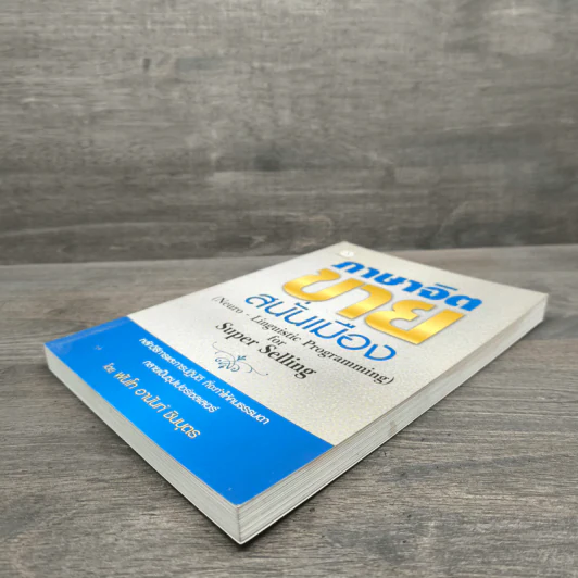 ภาษาจิต ขายสนั่นเมือง NLP - พันโทอานันท์ ชินบุตร รูปที่ 3