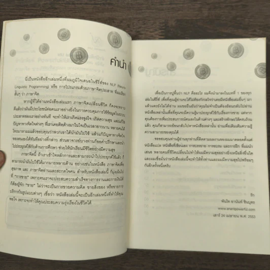 ภาษาจิต ขายสนั่นเมือง NLP - พันโทอานันท์ ชินบุตร รูปที่ 7
