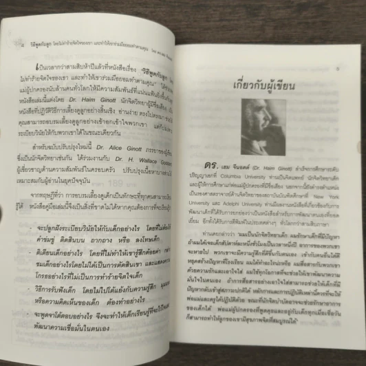 วิธีพูดกับลูกโดยไม่ทำร้ายจิตใจของเขาและทำให้เขาร่วมมือยอมทำตามคุณ - ดร.เฮม จีนอตต์, ภรณี ภูรีสิทธิ์ รูปที่ 7
