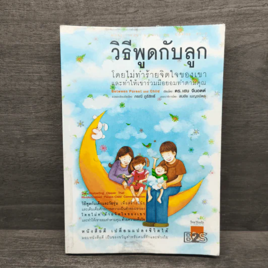 วิธีพูดกับลูกโดยไม่ทำร้ายจิตใจของเขาและทำให้เขาร่วมมือยอมทำตามคุณ - ดร.เฮม จีนอตต์, ภรณี ภูรีสิทธิ์ รูปที่ 1