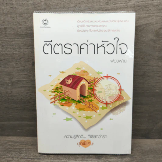 ตีตราค่าหัวใจ - ฟองฟาง รูปที่ 1