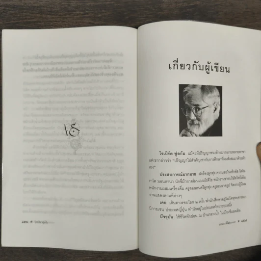 ธรรมดาที่ไม่ธรรมดา ตำรับนายโรเบิร์ต ฟูลกัม - สมพร วรรธนะสาร-วาร์นาโด รูปที่ 9