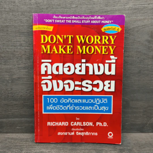 คิดอย่างนี้จึงจะรวย - Richard Carlson รูปที่ 1