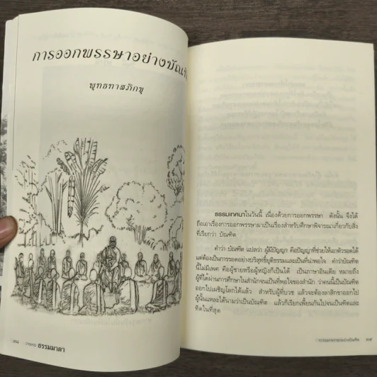 วารสารธรรมมาตา ปีที่ 4 เล่มที่ 2 รูปที่ 8