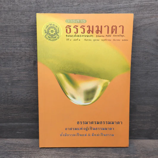 วารสารธรรมมาตา ปีที่ 4 เล่มที่ 2 รูปที่ 1