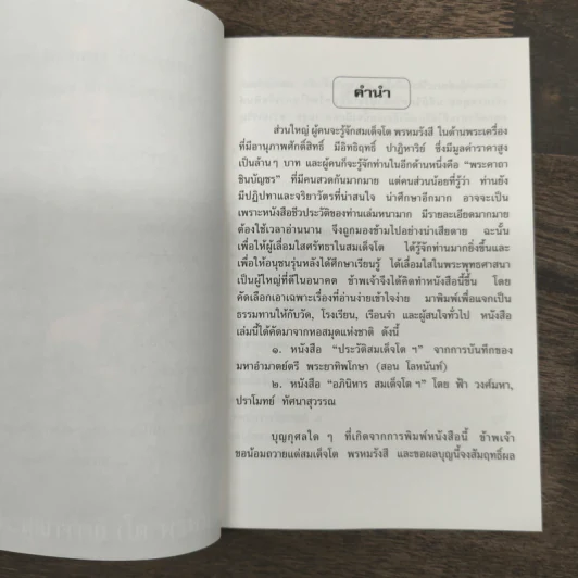 อารมณ์ขันและความศักดิ์สิทธิ์ของสมเด็จพุฒาจารย์ (โต พรหมฺรังสี) รูปที่ 6