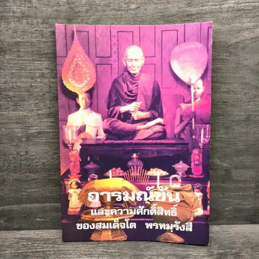 อารมณ์ขันและความศักดิ์สิทธิ์ของสมเด็จพุฒาจารย์ (โต พรหมฺรังสี) รูปที่ 1