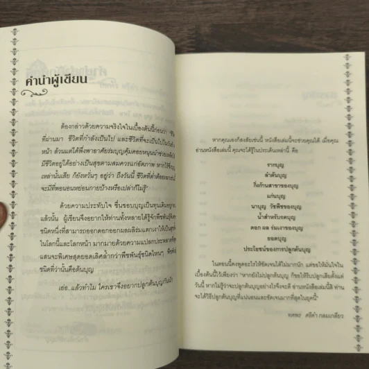 ต้นบุญ - ทศพร ศรีคำ กลมเกลียว รูปที่ 7