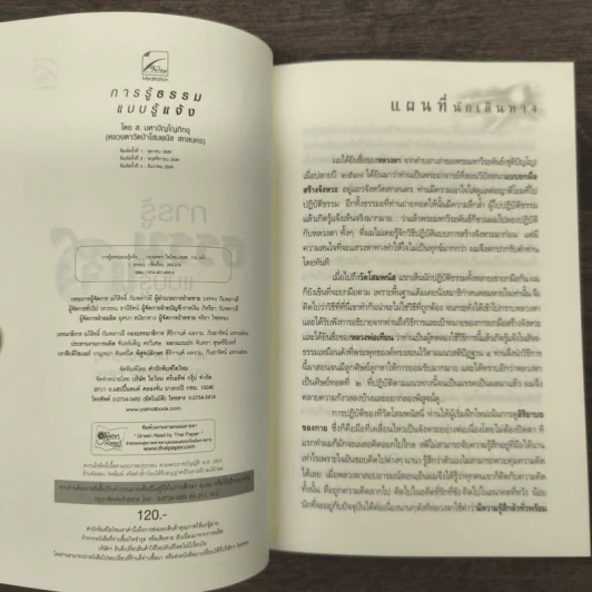 การรู้ธรรมแบบรู้แจ้ง - ส.มหาปัญโญภิกขุ รูปที่ 6