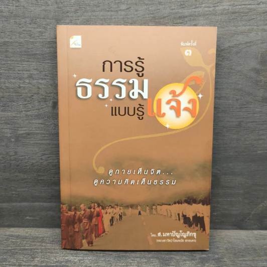 การรู้ธรรมแบบรู้แจ้ง - ส.มหาปัญโญภิกขุ รูปที่ 1