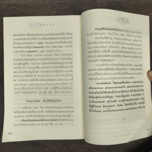 การรู้ธรรมแบบรู้แจ้ง - ส.มหาปัญโญภิกขุ รูปที่ 10
