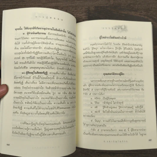 การรู้ธรรมแบบรู้แจ้ง - ส.มหาปัญโญภิกขุ รูปที่ 9
