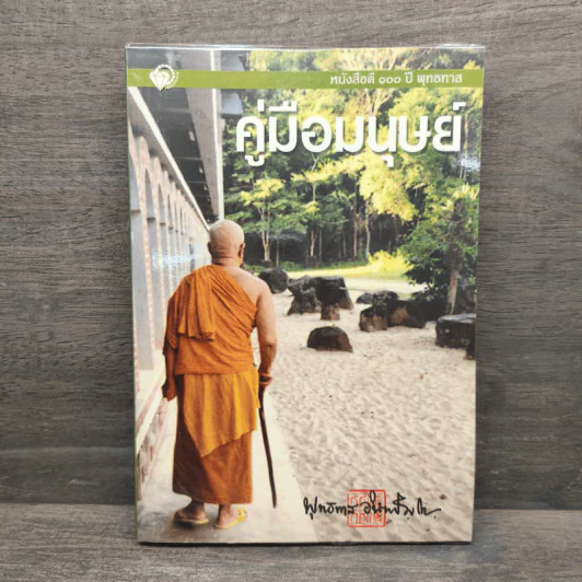 คู่มือมนุษย์ - พุทธทาสภิกขุ รูปที่ 1
