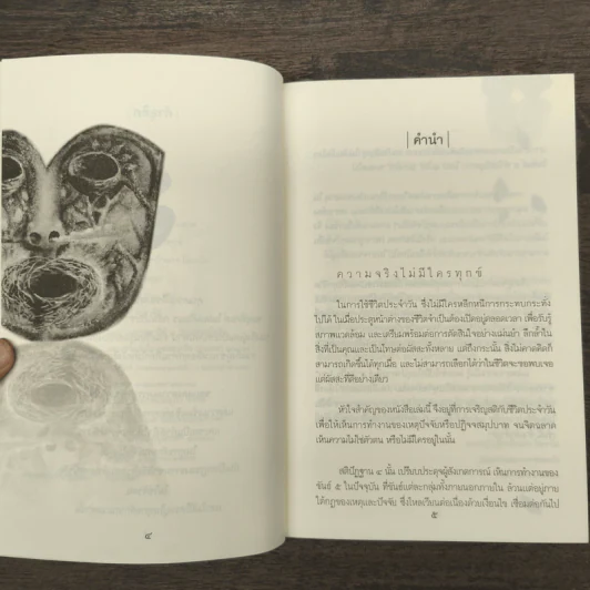 ความจริงไม่มีใครทุกข์ - พระครูใบฎีกาอำนาจ โอภาโส รูปที่ 8