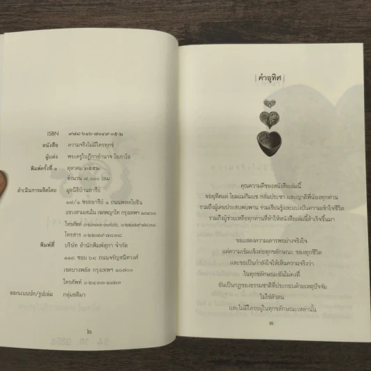ความจริงไม่มีใครทุกข์ - พระครูใบฎีกาอำนาจ โอภาโส รูปที่ 7