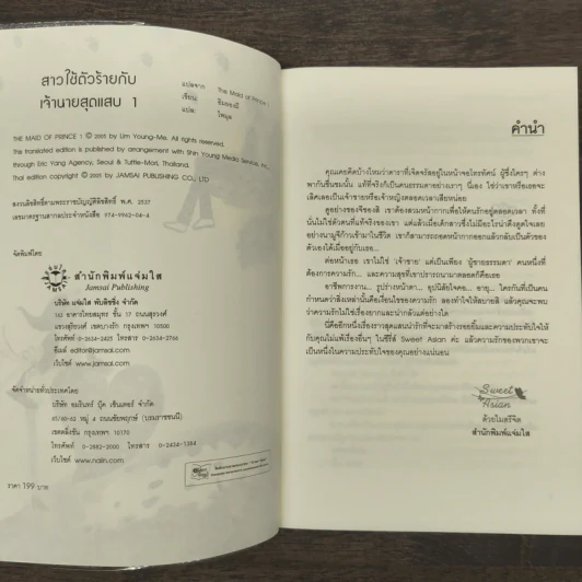 สาวใช้ตัวร้ายกับเจ้านายสุดแสบ เล่ม 1 - อิมยองมี รูปที่ 7