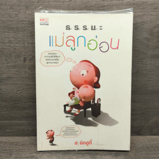 ธรรมะแม่ลูกอ่อน - ฮ.นิกฮูกี้ รูปที่ 1