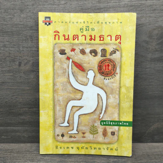 คู่มือกินตามธาตุ - ธีรเดช อุทัยวิทยารัตน์ รูปที่ 1