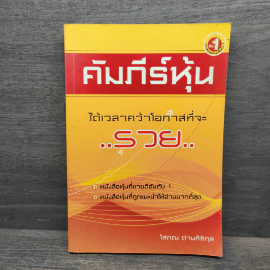คัมภีร์หุ้น - โสภณ ด่านศิริกุล รูปที่ 1