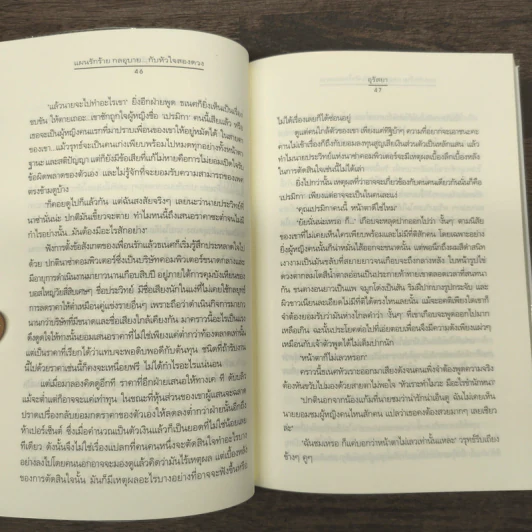 แผนรักร้าย กลอุบาย...กับหัวใจสองดวง - อุรัสยา รูปที่ 8