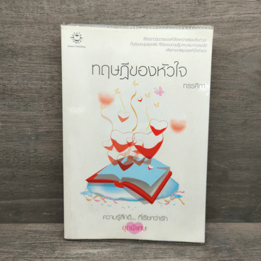 ทฤษฎีของหัวใจ - ทรรศิกา รูปที่ 1