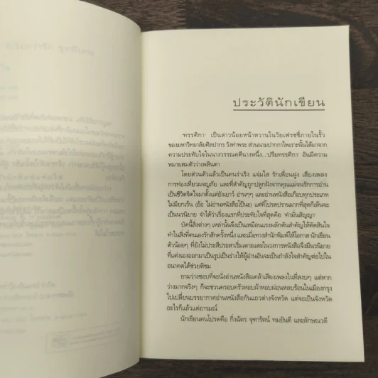 ทฤษฎีของหัวใจ - ทรรศิกา รูปที่ 7
