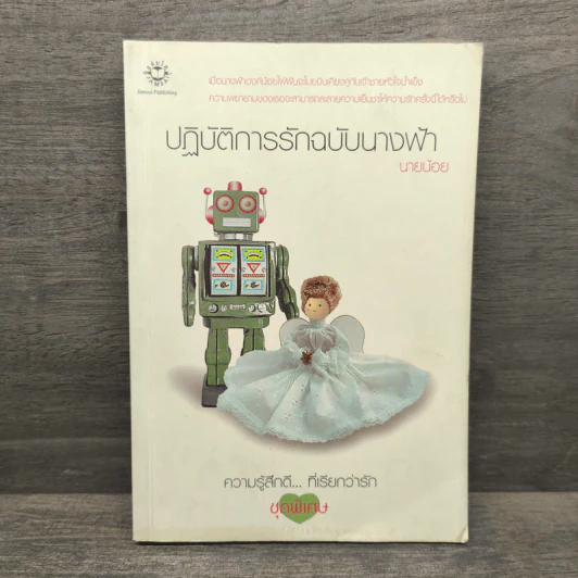 ปฏิบัติการรักฉบับนางฟ้า - นายน้อย รูปที่ 1